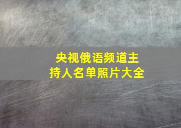 央视俄语频道主持人名单照片大全