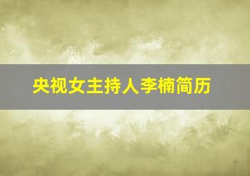 央视女主持人李楠简历