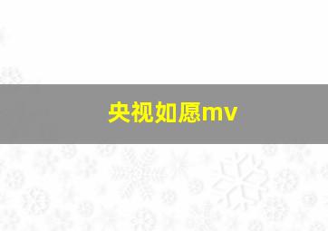 央视如愿mv