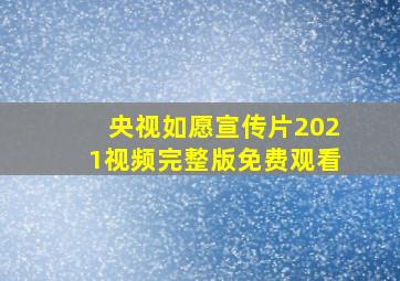 央视如愿宣传片2021视频完整版免费观看