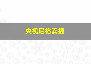 央视尼格卖提