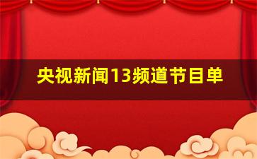 央视新闻13频道节目单