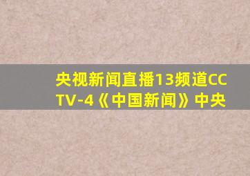 央视新闻直播13频道CCTV-4《中国新闻》中央