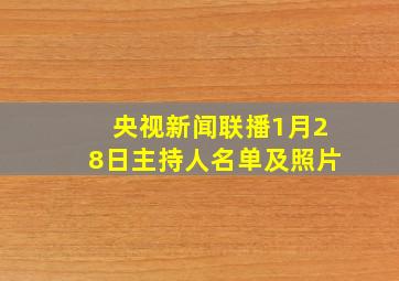 央视新闻联播1月28日主持人名单及照片