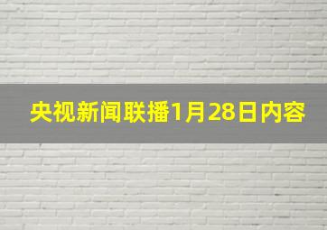 央视新闻联播1月28日内容