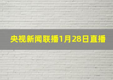 央视新闻联播1月28日直播