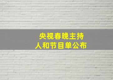 央视春晚主持人和节目单公布