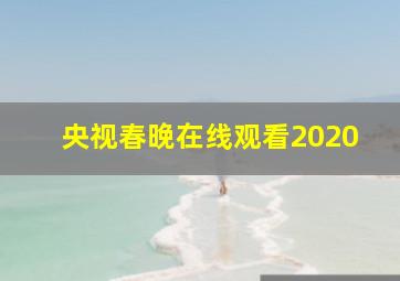 央视春晚在线观看2020