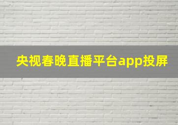 央视春晚直播平台app投屏