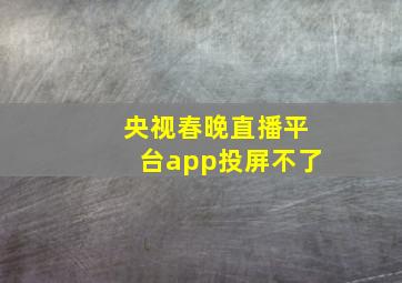 央视春晚直播平台app投屏不了