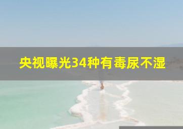 央视曝光34种有毒尿不湿