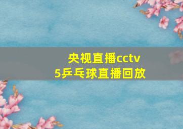 央视直播cctv5乒乓球直播回放