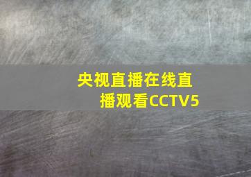 央视直播在线直播观看CCTV5