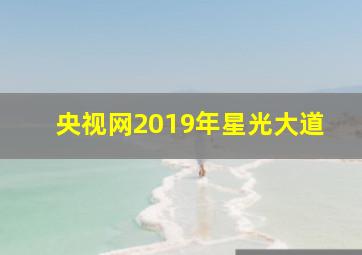 央视网2019年星光大道