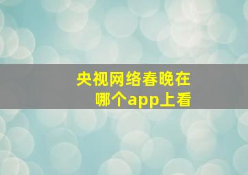 央视网络春晚在哪个app上看