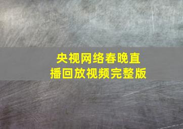 央视网络春晚直播回放视频完整版