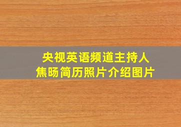 央视英语频道主持人焦旸简历照片介绍图片