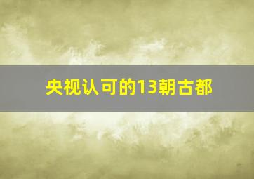 央视认可的13朝古都