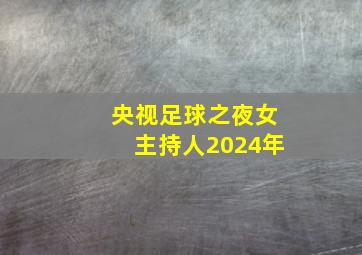 央视足球之夜女主持人2024年