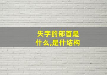 失字的部首是什么,是什结构