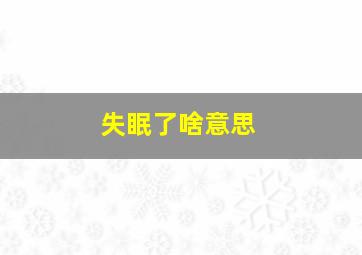 失眠了啥意思