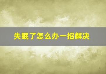 失眠了怎么办一招解决