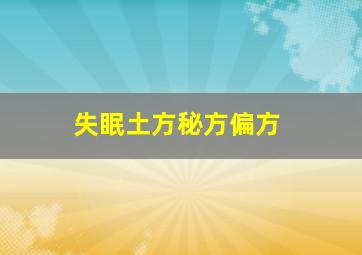 失眠土方秘方偏方