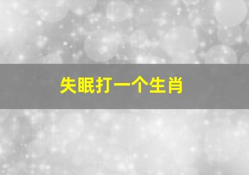 失眠打一个生肖