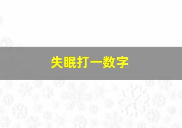 失眠打一数字