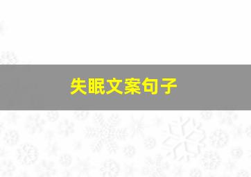 失眠文案句子