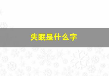 失眠是什么字