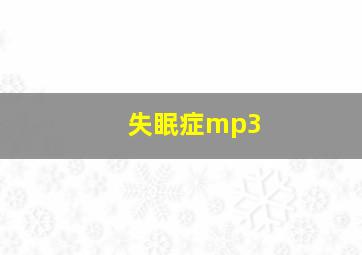 失眠症mp3