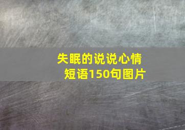 失眠的说说心情短语150句图片