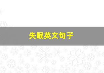 失眠英文句子