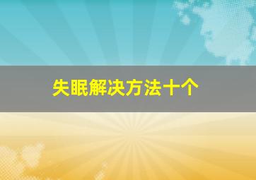 失眠解决方法十个