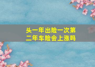 头一年出险一次第二年车险会上涨吗