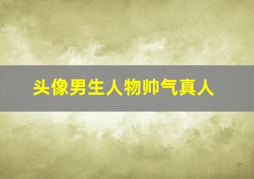 头像男生人物帅气真人