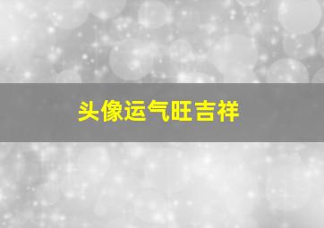 头像运气旺吉祥