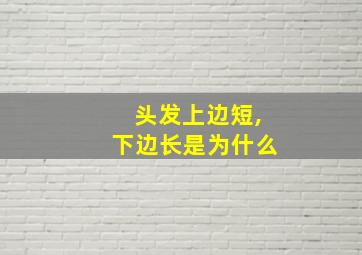 头发上边短,下边长是为什么