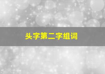 头字第二字组词