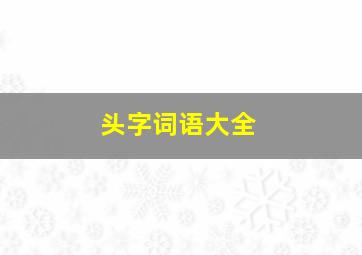 头字词语大全