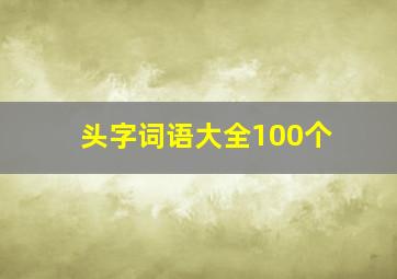 头字词语大全100个