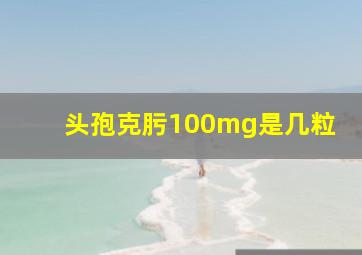 头孢克肟100mg是几粒