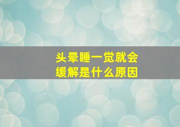 头晕睡一觉就会缓解是什么原因