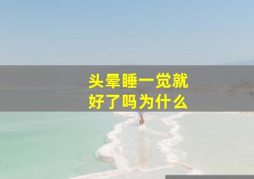 头晕睡一觉就好了吗为什么