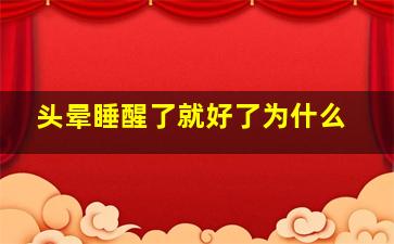 头晕睡醒了就好了为什么