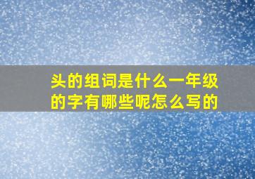 头的组词是什么一年级的字有哪些呢怎么写的