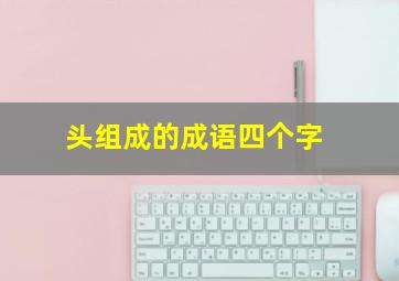 头组成的成语四个字