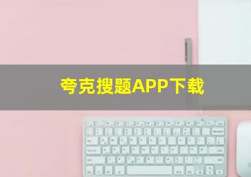 夸克搜题APP下载