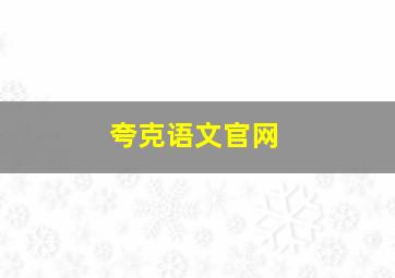 夸克语文官网